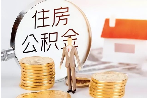 黔西南在职怎么取公积金（在职人员怎么取公积金全额）