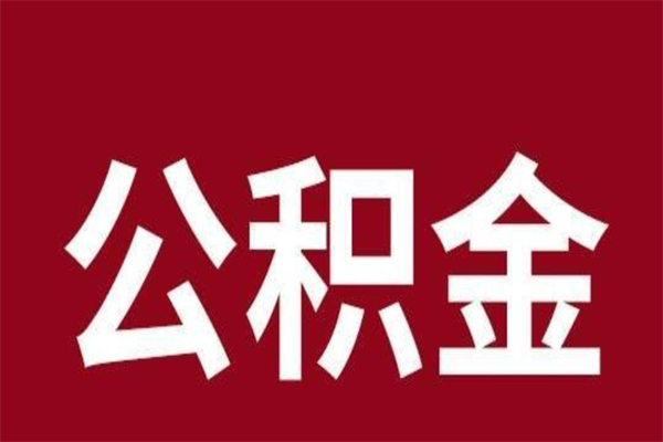 黔西南2022市公积金取（2020年取住房公积金政策）