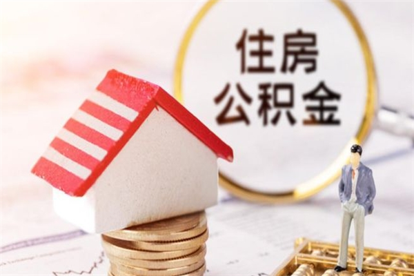 黔西南公积金非住房支取（公积金非住房提取多长时间）