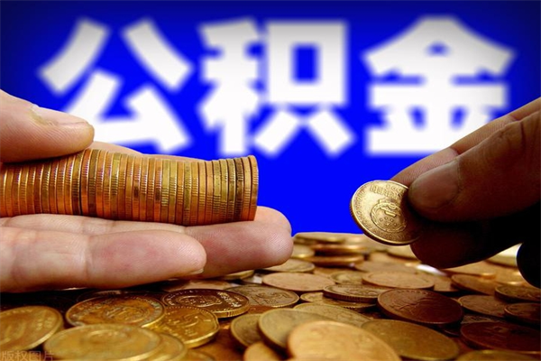 黔西南不封存可以取钱公积金中的钱么（公积金不封存能提取吗）