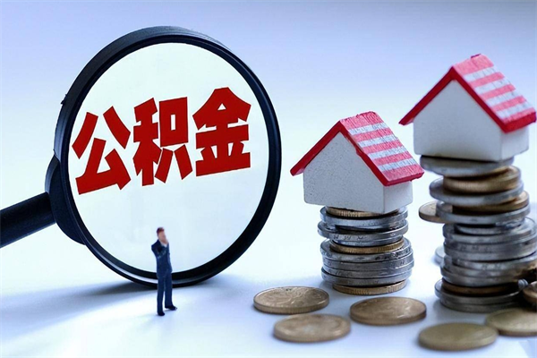 黔西南住房公积金分封存如何取出来（公积金封存部分怎么提取）