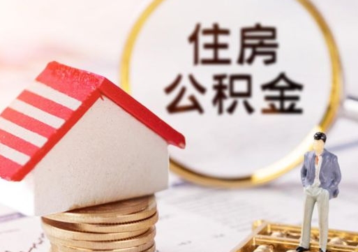 黔西南住房公积金的提（公积金提取流程2020）