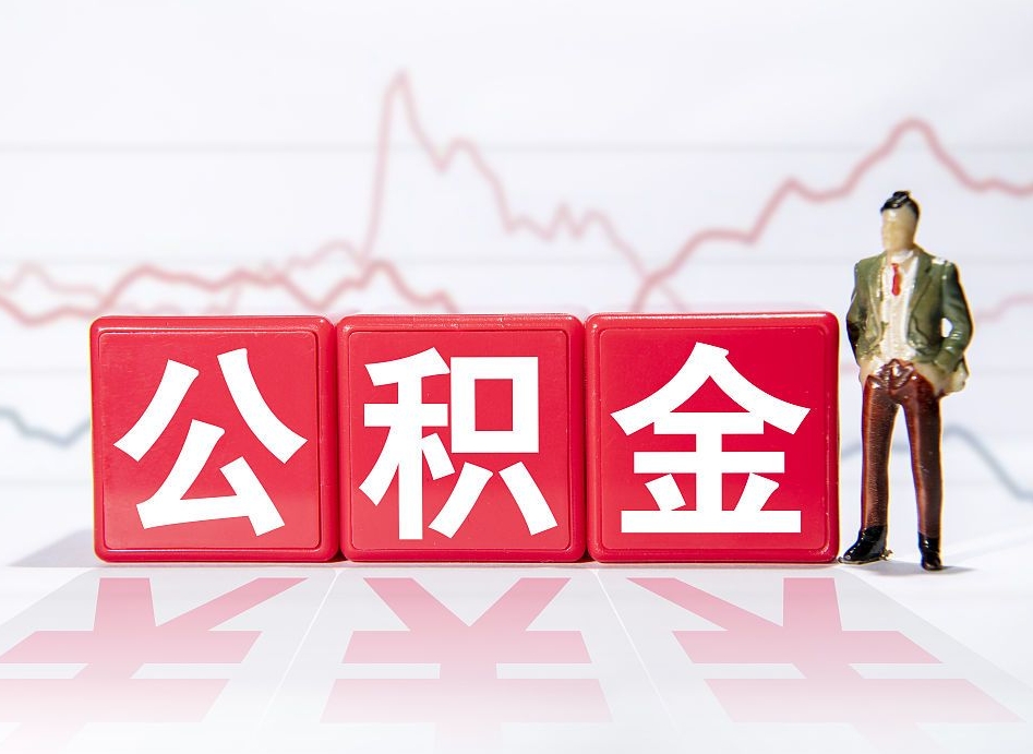 黔西南公积金封存取流程（2020公积金封存提取新政策）