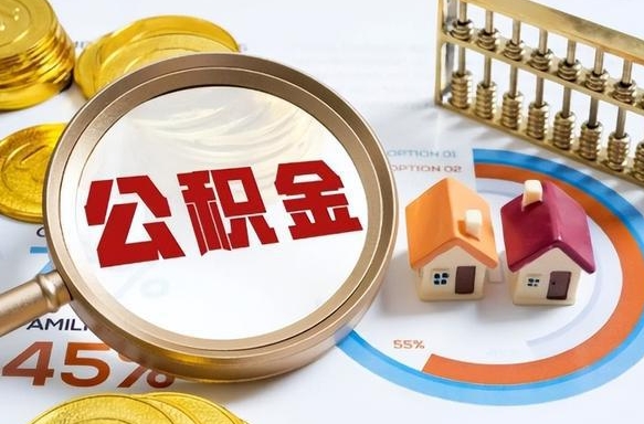 黔西南急用如何提住房公积金（急用钱,怎么把住房公积金提取出来使用?）