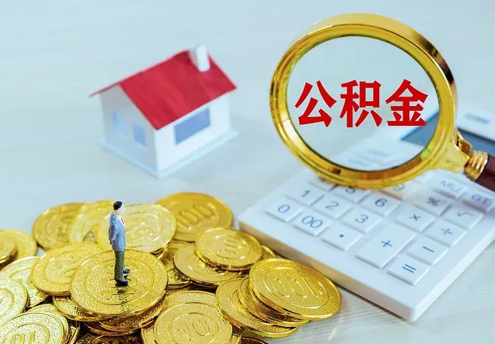 黔西南住房公积金离职后怎么取出（公积金离职后去哪提取）