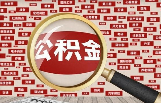 黔西南住房离职公积金怎么取出来（离职公积金提取流程2021）