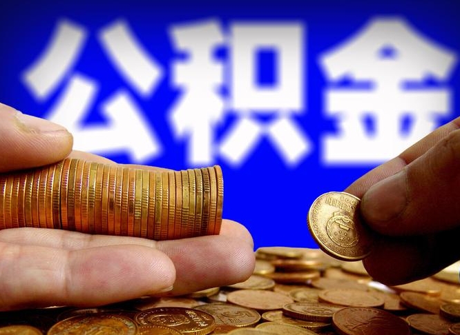 黔西南公积金封存十几年了能取吗（公积金封存好多年）